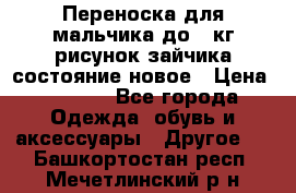 Переноска для мальчика до 12кг рисунок зайчика состояние новое › Цена ­ 6 000 - Все города Одежда, обувь и аксессуары » Другое   . Башкортостан респ.,Мечетлинский р-н